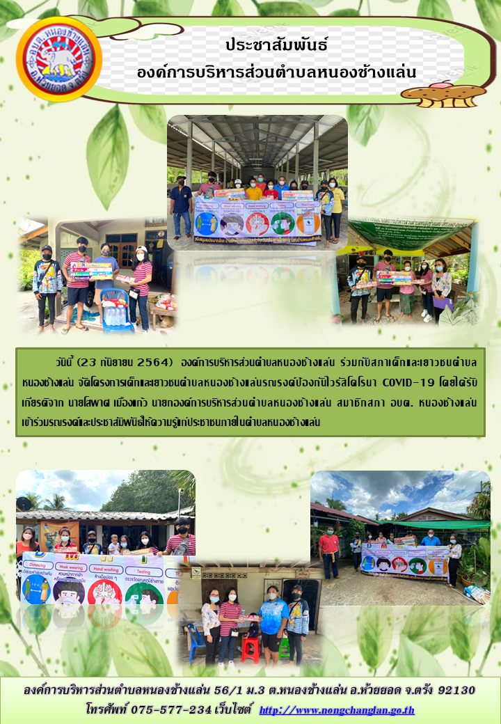 โครงการเด็กและเยาวชนตำบลหนองช้างแล่นรณรงค์ป้องกันไวรัสโคโรนา COVID-19 